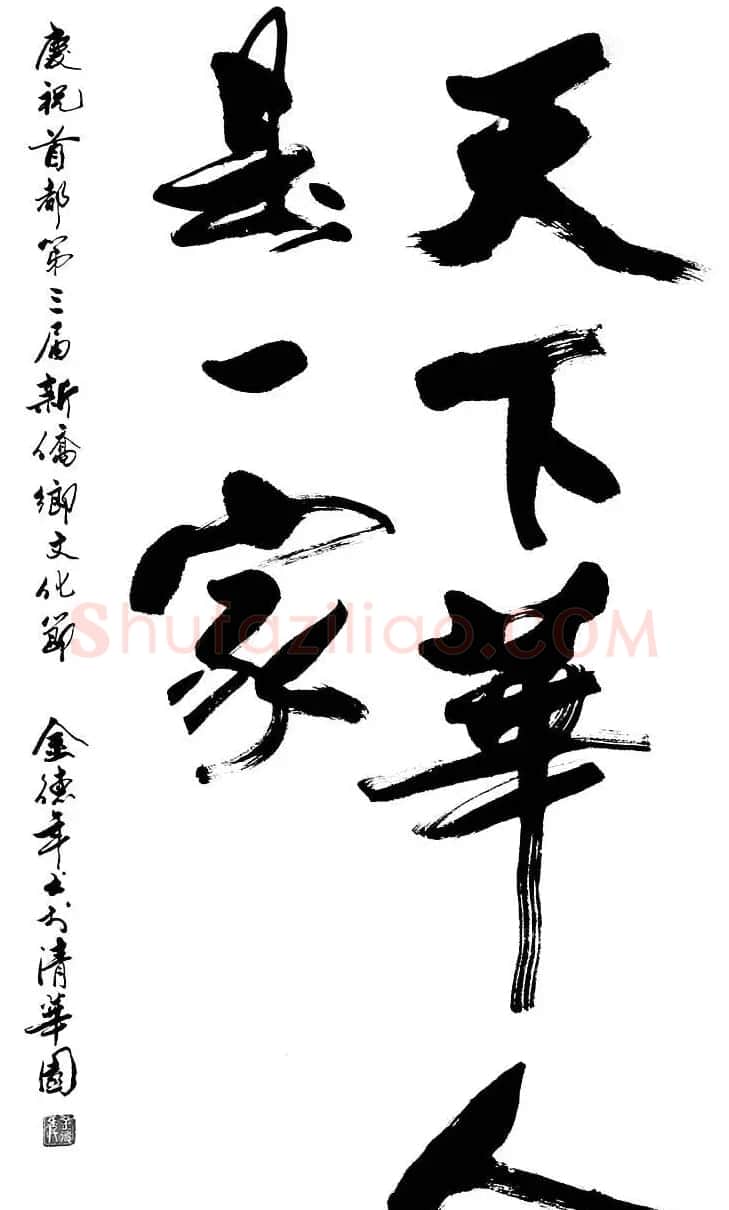 清华大学教授金德年书法作品欣赏 | 书法作品精选