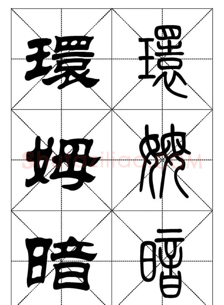 常用汉字－篆书隶书对照大字帖完全本 | 毛笔篆书字帖