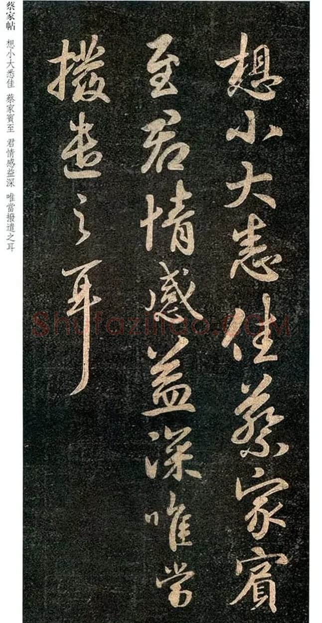 王羲之行书《蔡家宾至帖》 | 书法名家作品鉴赏