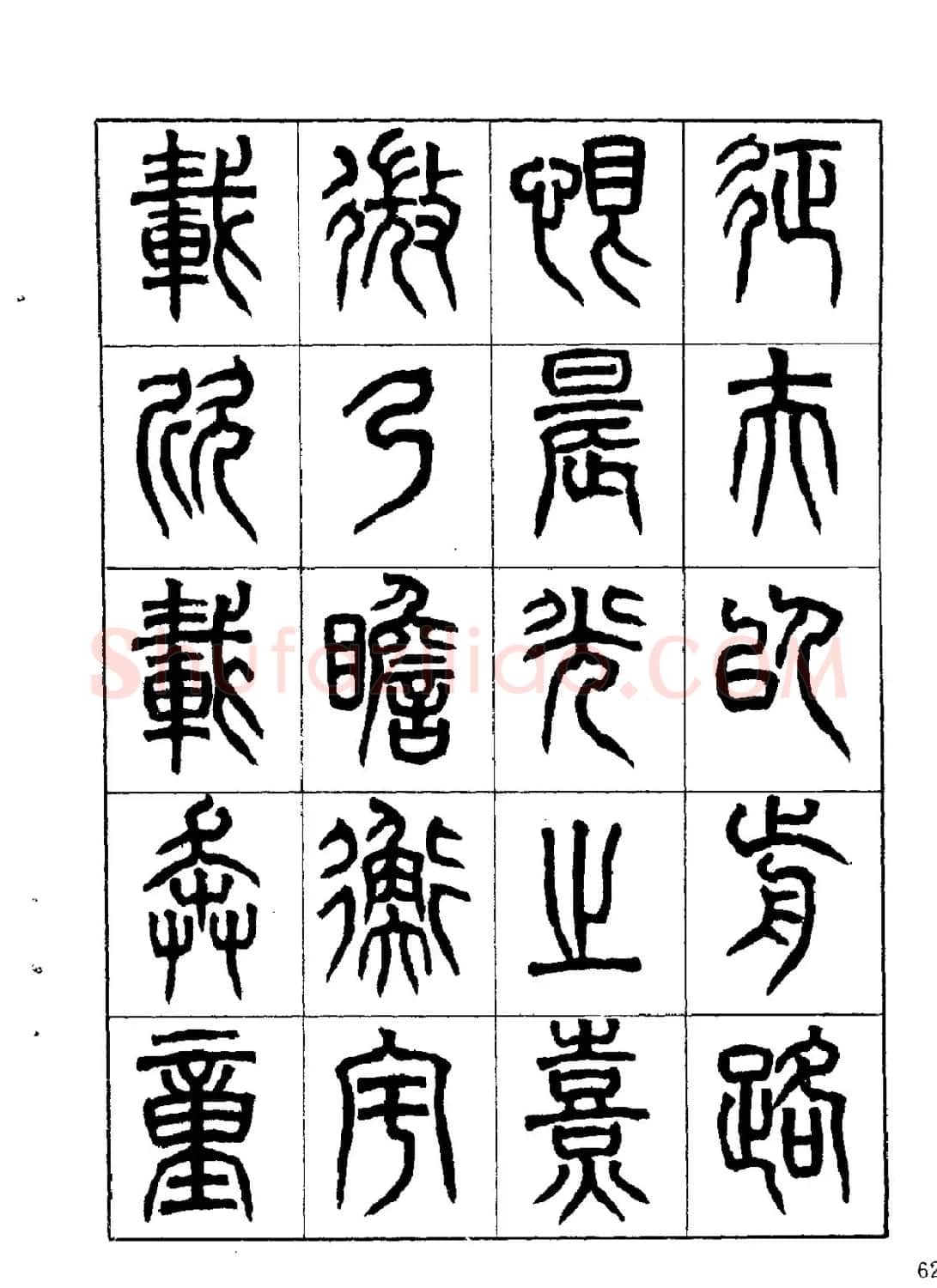 康默如篆书书法字帖《归去来辞》 | 软笔篆书字帖
