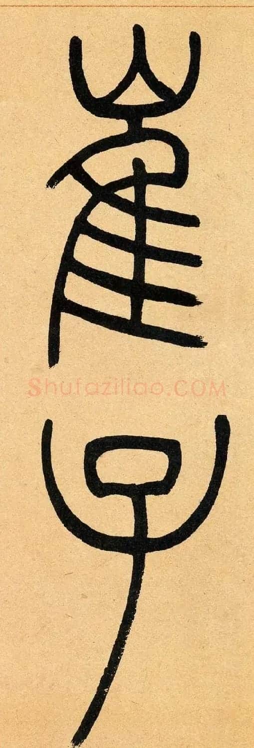 吴让之篆书欣赏《崔子玉座右铭》 | 毛笔篆书字帖