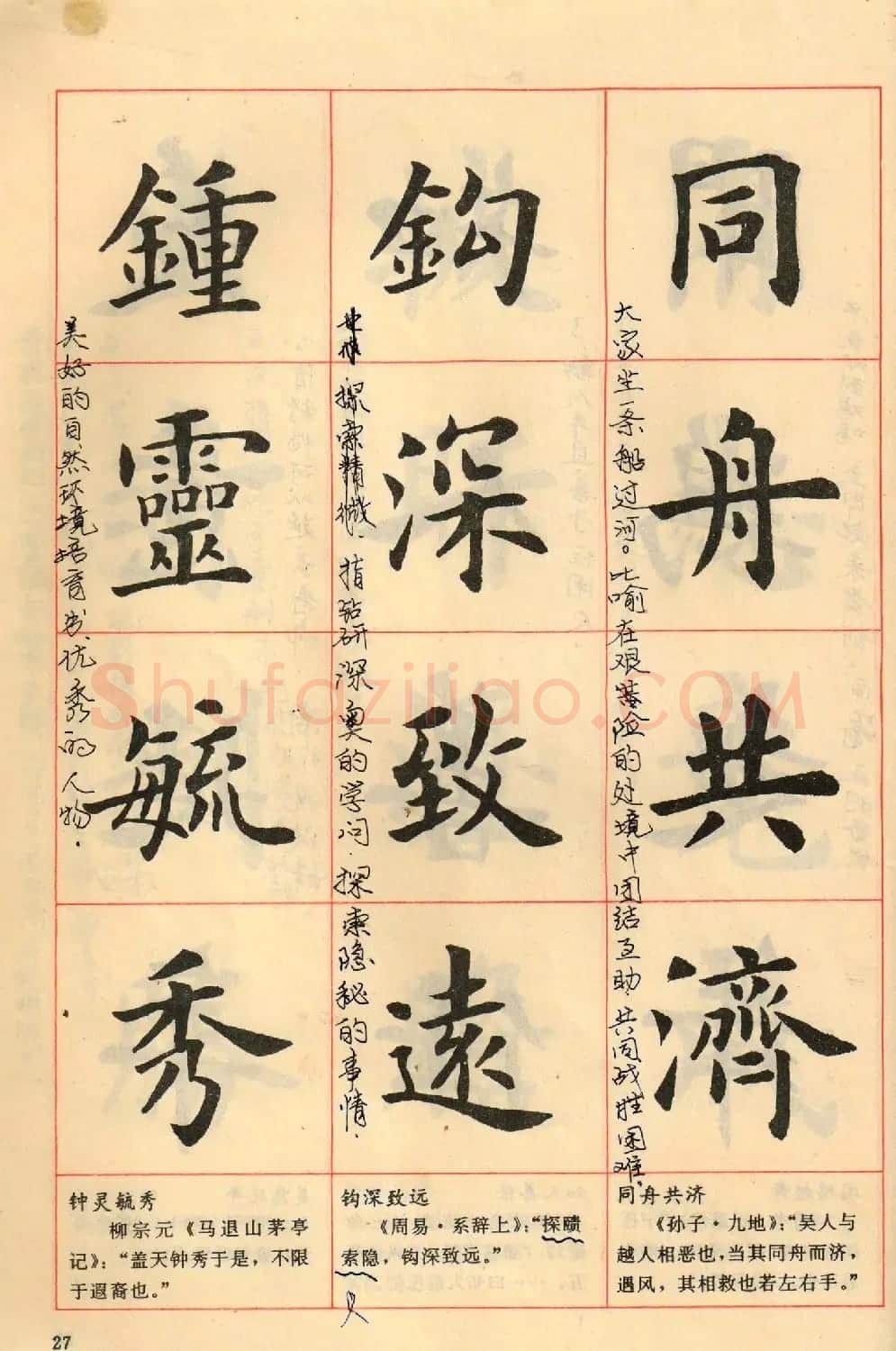 卢中南毛笔楷书字帖《中国成语300句》大图 | 软笔楷书字帖