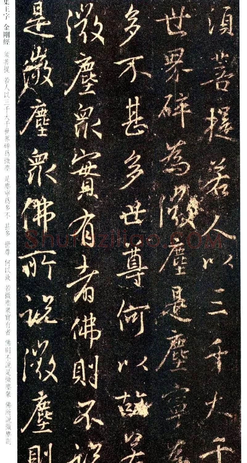 唐代行书碑刻《新集王羲之书金刚经》 | 书法名家作品鉴赏