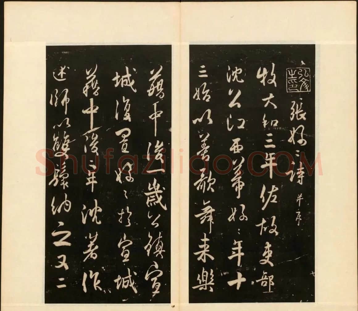 董其昌审定《戏鸿堂法书》第十册 | 书法碑帖