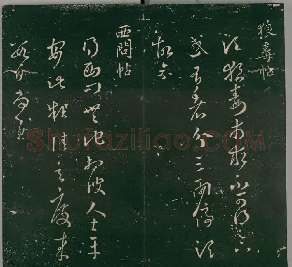 明代石刻本《二王帖》卷二王羲之行草书帖 | 名家书法作品精选