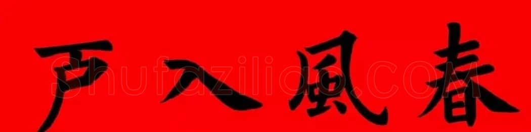 通用楷书春联10副（附横批） | 书法名家作品欣赏