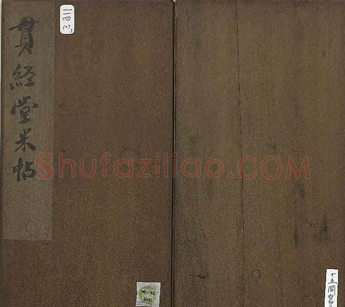 清代张模摹刻《贯经堂米帖》(三) | 书法碑帖