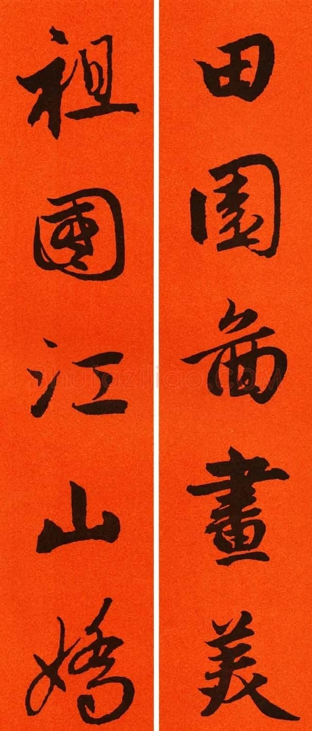 2021赵孟頫书法集字春联65副 | 名家书法作品赏析