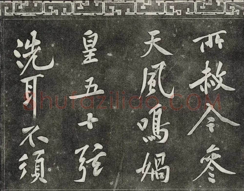 御刻三希堂石渠宝笈法帖第十三册黄庭坚书帖 | 书法碑帖
