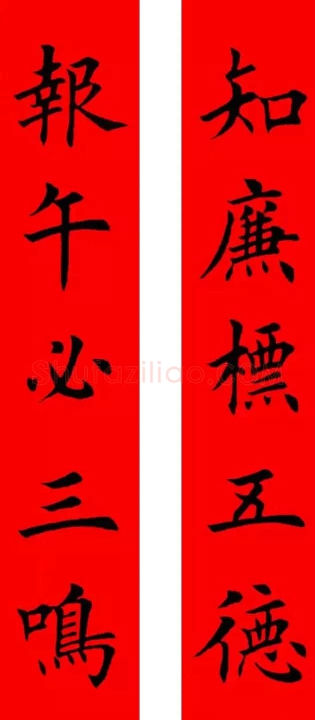 鸡年春联32副书法集字版有横批 | 书法名家作品欣赏