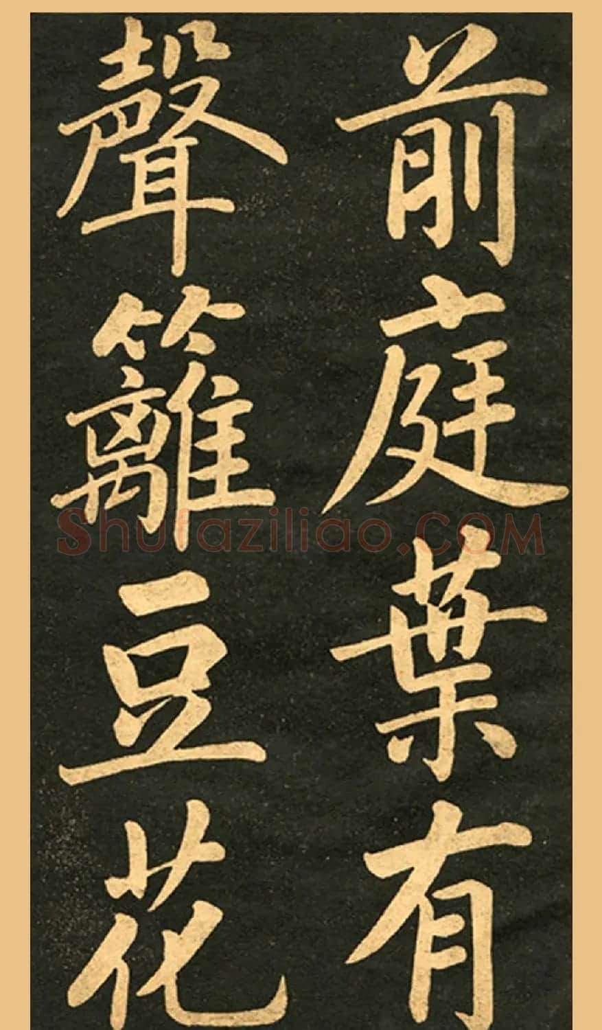旧版字帖《赵孟頫读书乐》 | 毛笔楷书字帖