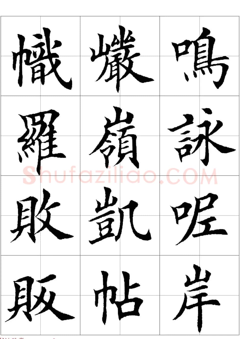 田英章欧体毛笔楷书字汇田字格版高清字帖 | 软笔楷书字帖