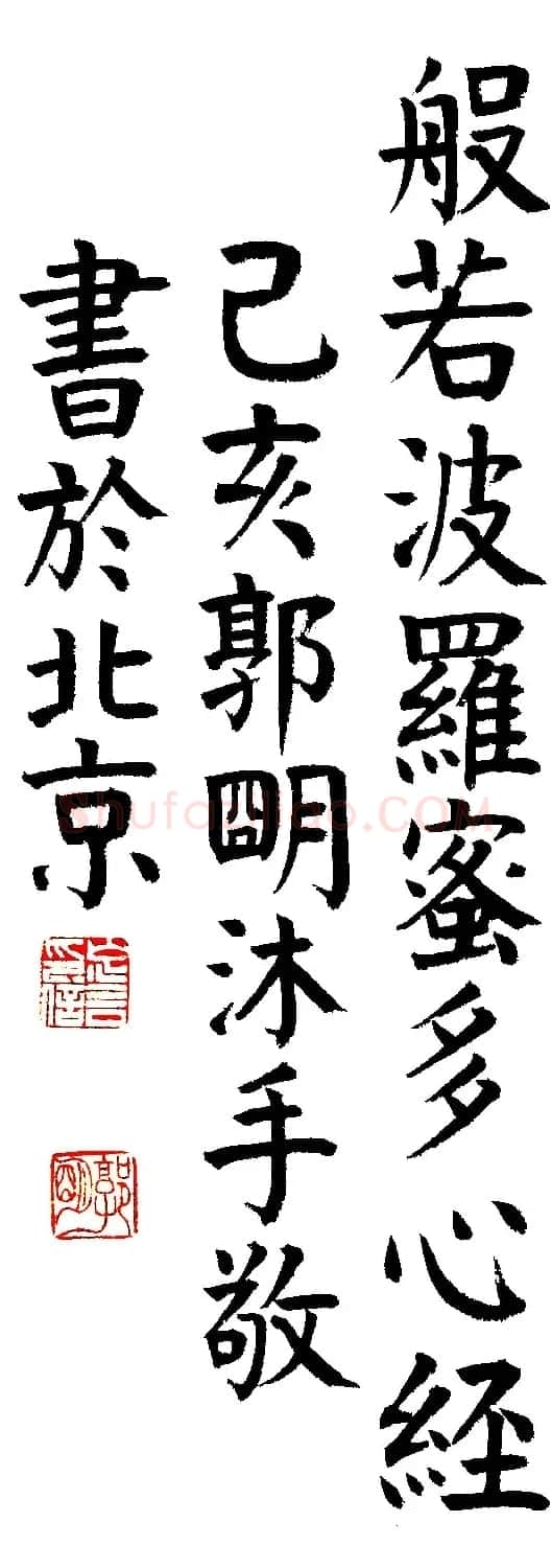 郭明楷书《心经》2幅（高清大图） | 心经书法字帖
