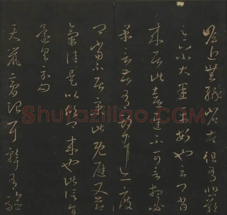 陈元瑞集《玉烟堂法帖》第五册王羲之专辑 | 书法碑帖