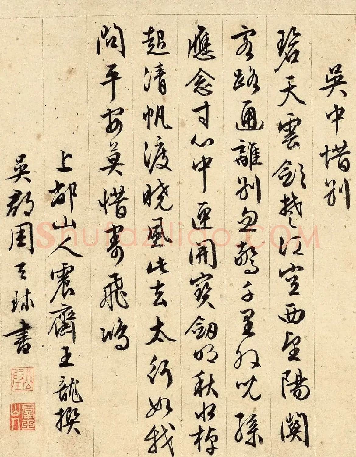 明代周天球行书《端午日有感》 | 软笔书法作品