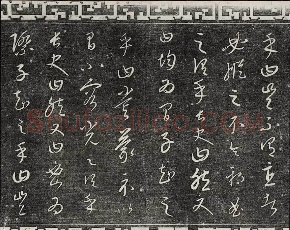 御刻三希堂石渠宝笈法帖第二十三册元代书家名帖 | 书法碑帖