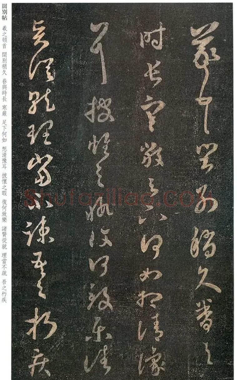 王羲之草书欣赏《嘉兴帖》和《阔别帖》 | 名家书法作品精选