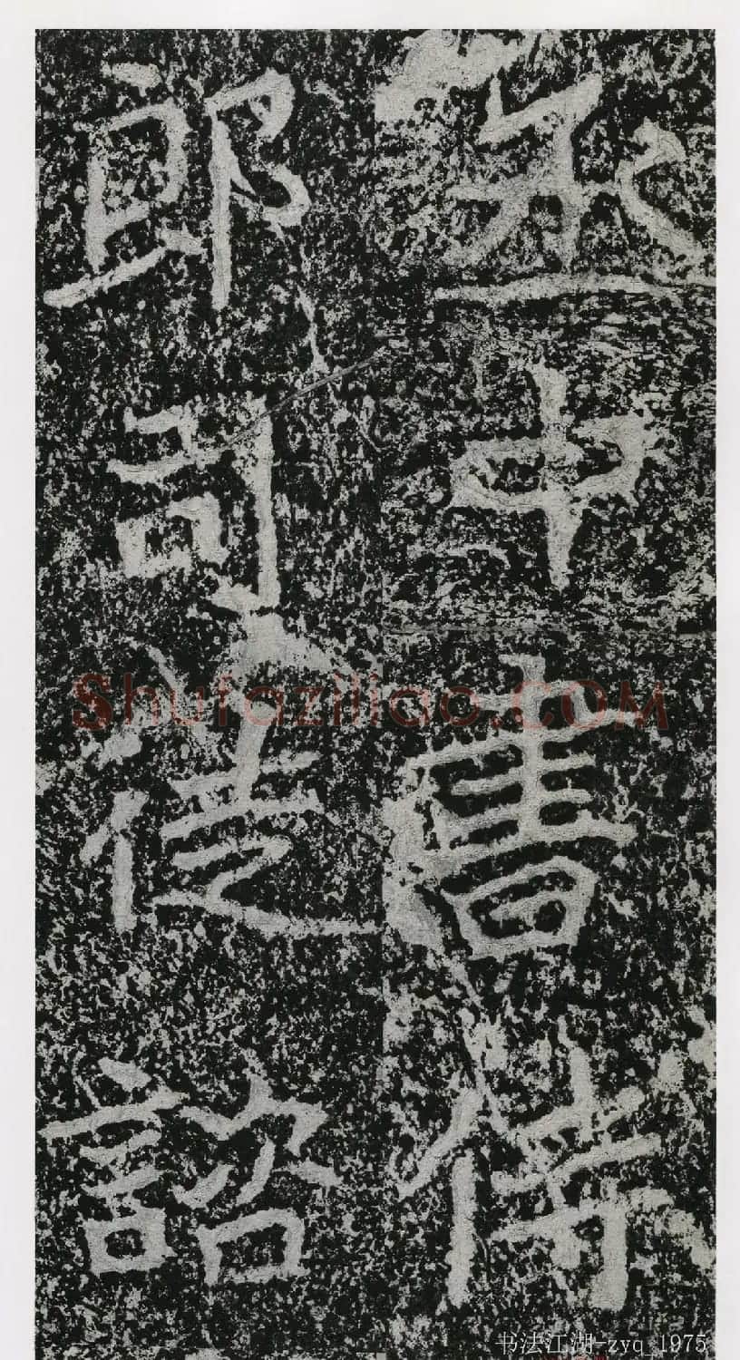北魏郑道昭楷书《郑羲下碑》二玄社版 | 书法碑帖