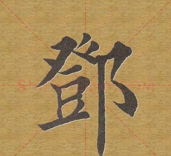 田英章楷书单字库--书法字典 | 软笔楷书字帖
