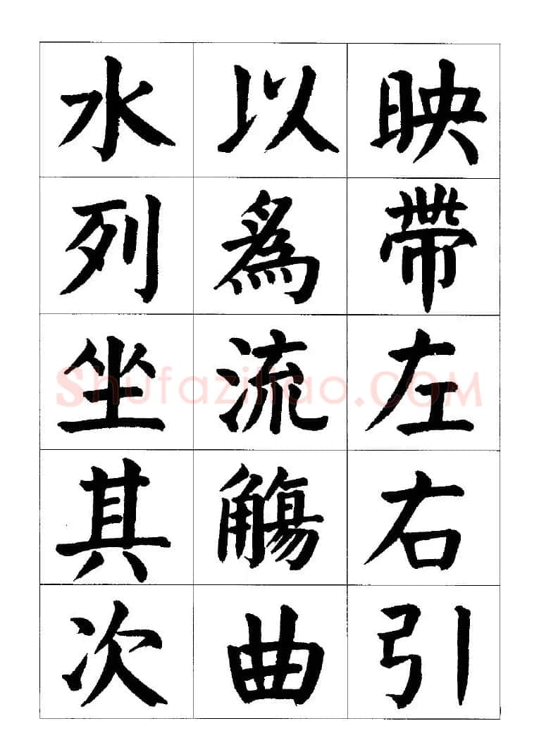 张穗先书法字帖《颜体楷书兰亭序》 | 软笔楷书字帖
