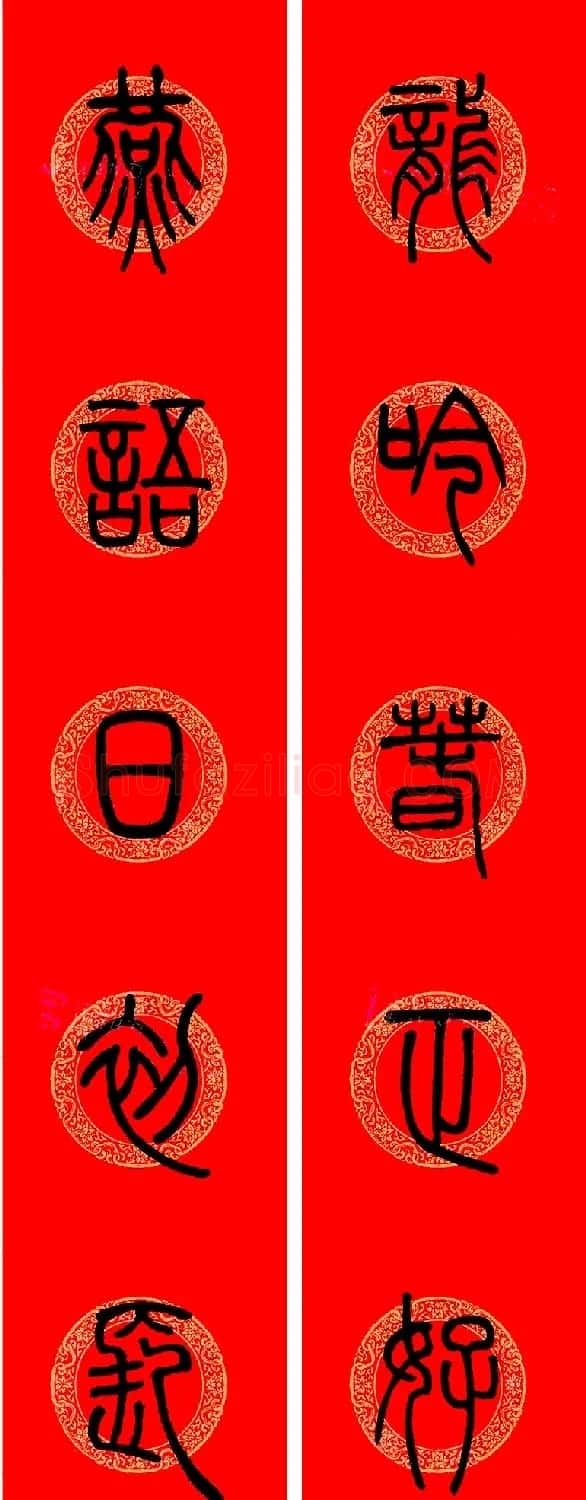 邓石如篆书集字龙年春联15副 | 书法名家作品欣赏