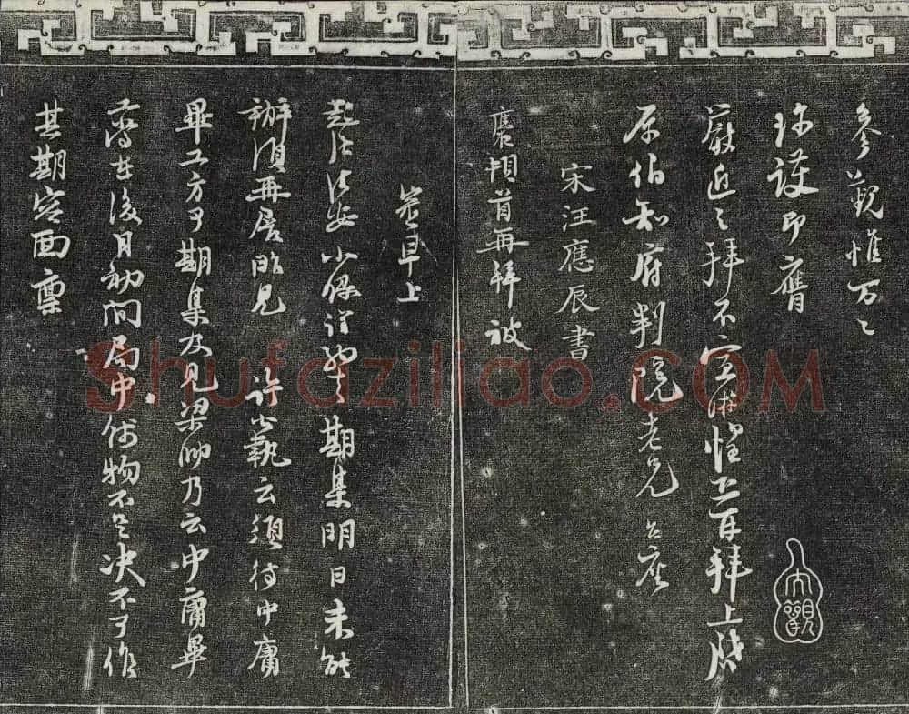 清朝御刻三希堂石渠宝笈法帖第十七册 | 书法碑帖