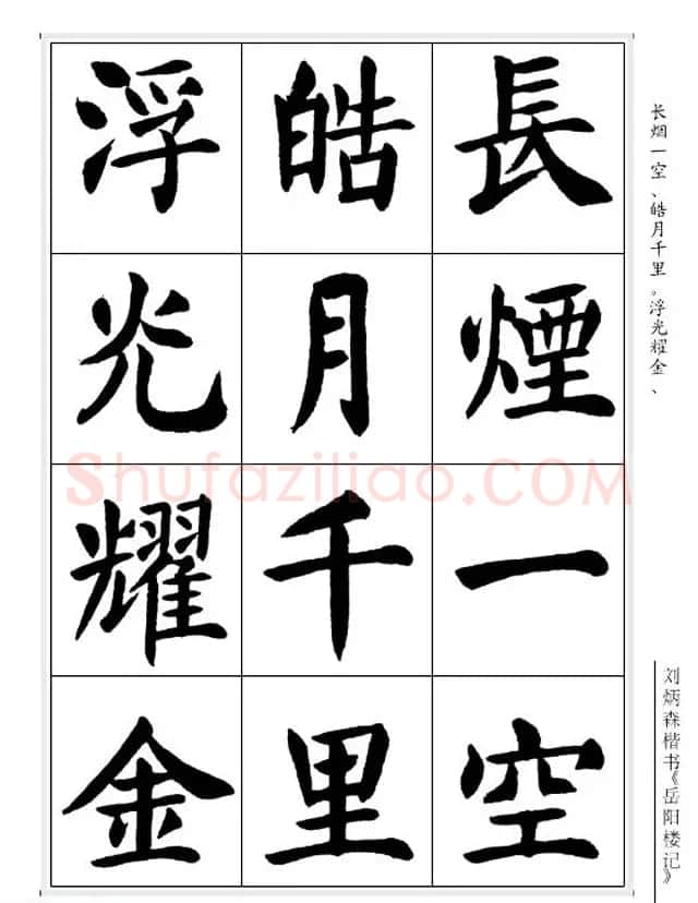 刘炳森毛笔楷书字帖欣赏《岳阳楼记》 | 软笔楷书字帖