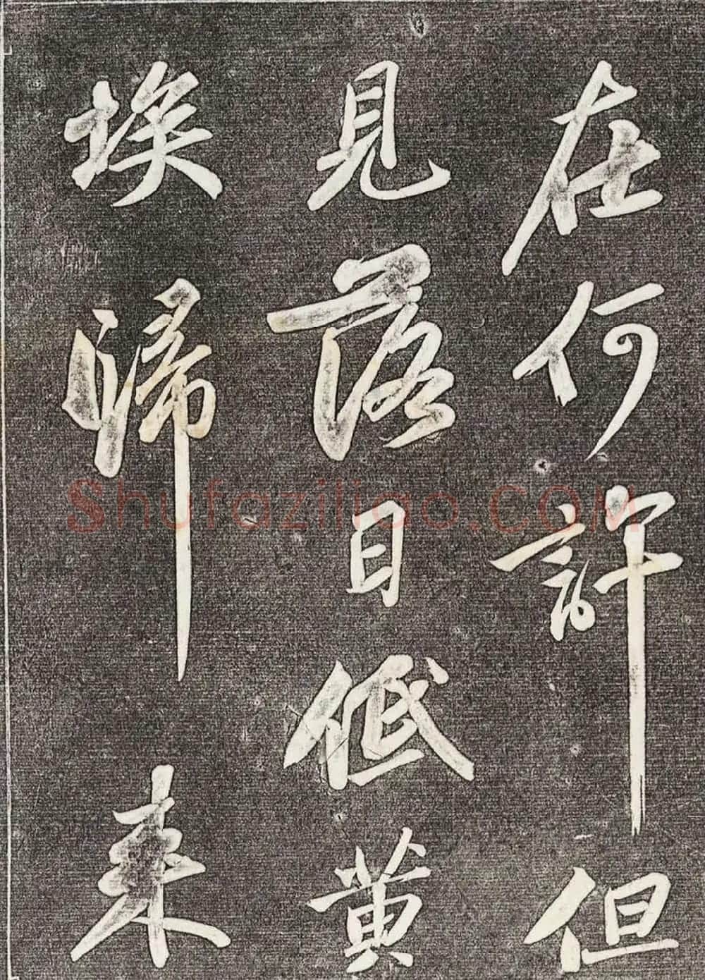 苏轼行书拓本《武昌西山赠邓圣求一首》 | 软笔书法作品