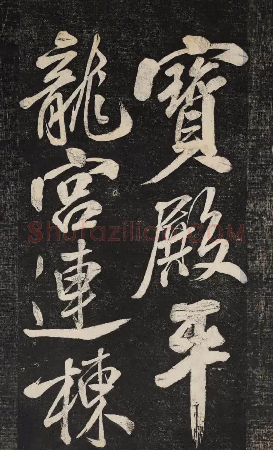 米芾行书欣赏《晓行巴峡》高清刻本 | 毛笔行书字帖