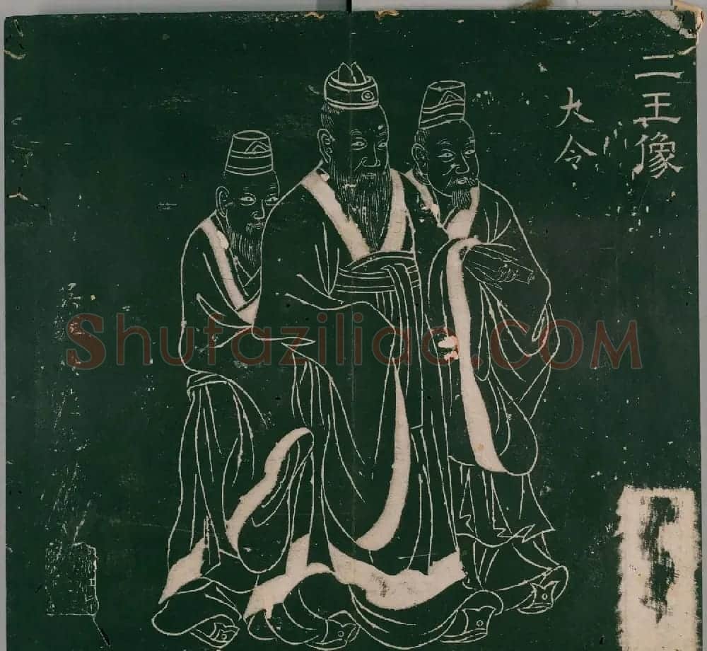 明代董汉策刊《二王帖》王献之行草书帖 | 名家书法作品精选