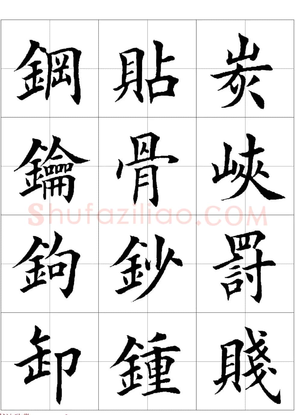 田英章欧体毛笔楷书字汇田字格版高清字帖 | 软笔楷书字帖