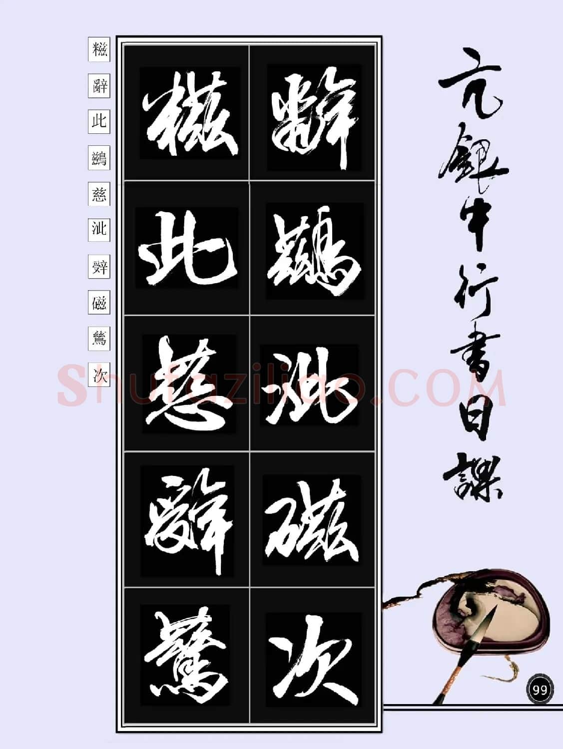 亢银中书法字帖行书日课100幅大图 | 软笔行书字帖
