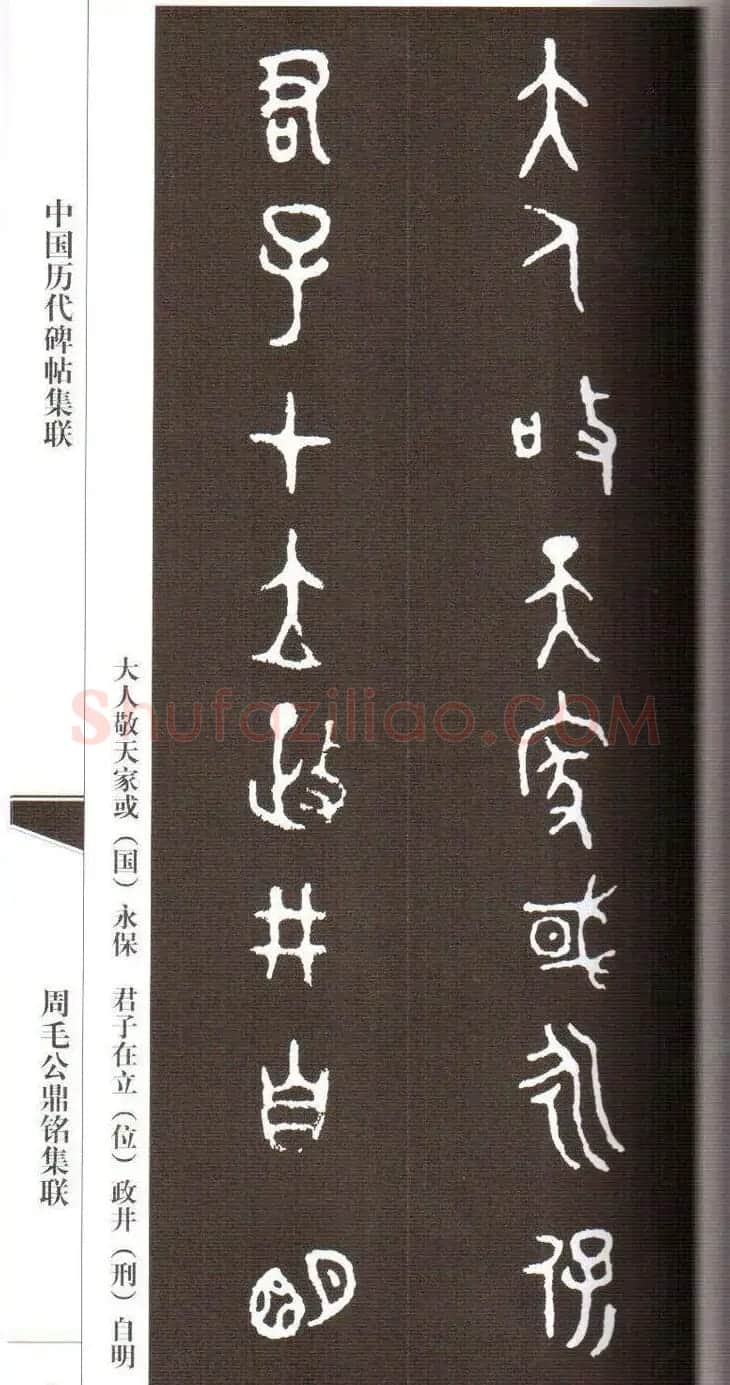 金文字帖欣赏《周毛公鼎铭集联》 | 毛笔篆书字帖