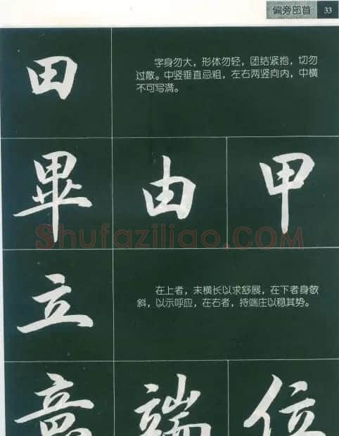 田英章字帖《毛笔行书笔法标准教程》1 | 毛笔行书字帖