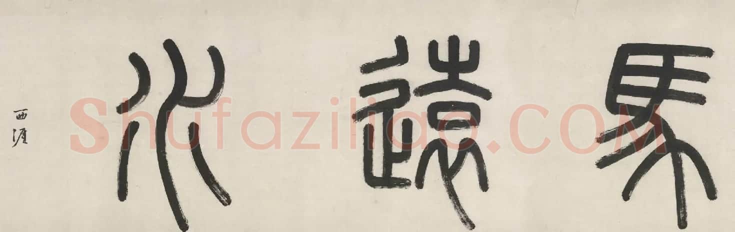 明代李东阳小楷《右李龙眠画》 | 名家书法作品赏析