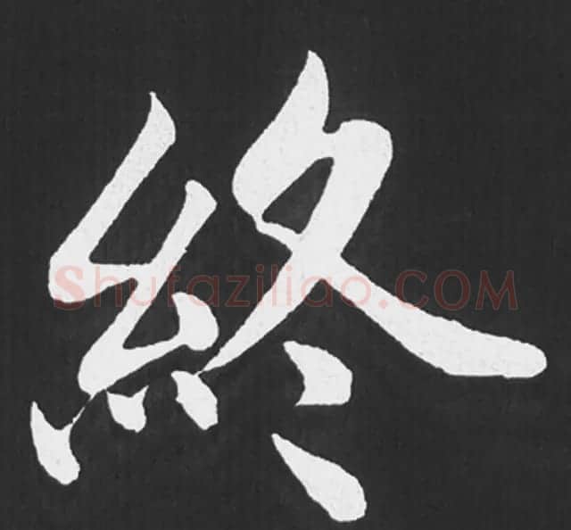 赵孟頫行楷书法《五柳传》手机版单字帖 | 软笔楷书字帖