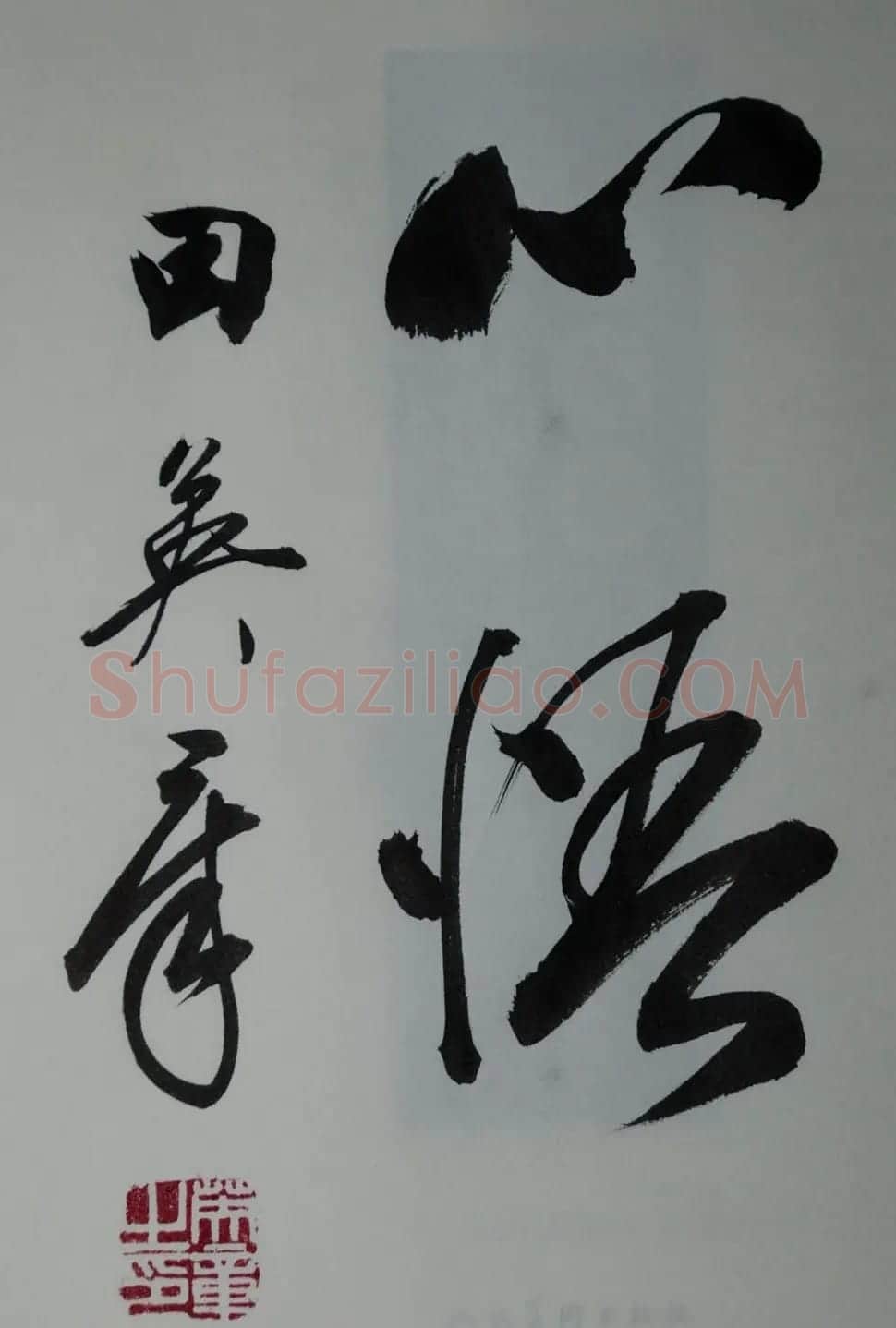 田英章2字行草书法作品第二辑 | 名家书法作品精选