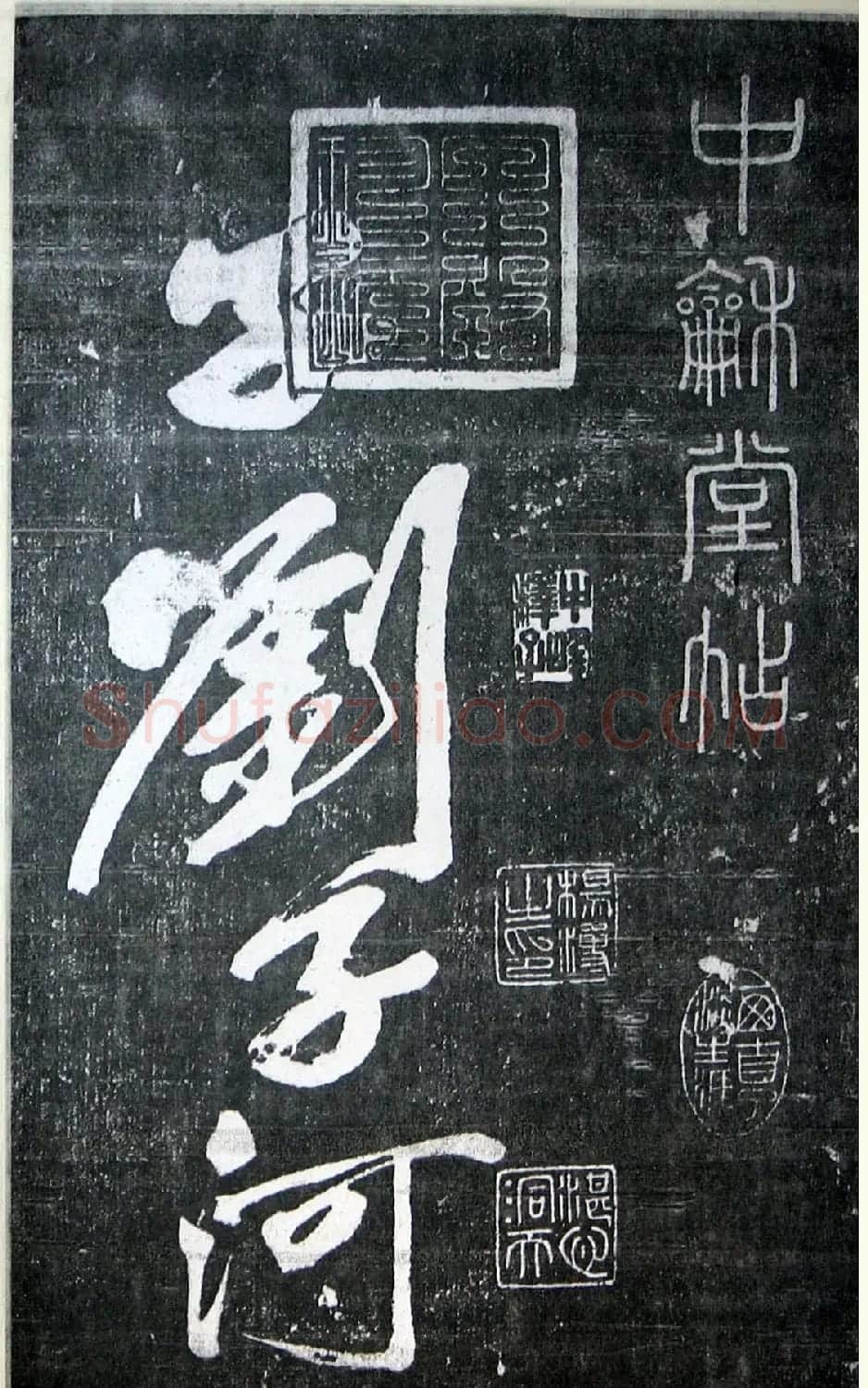 黄庭坚行书《墨竹赋》中和堂帖本 | 毛笔书法作品