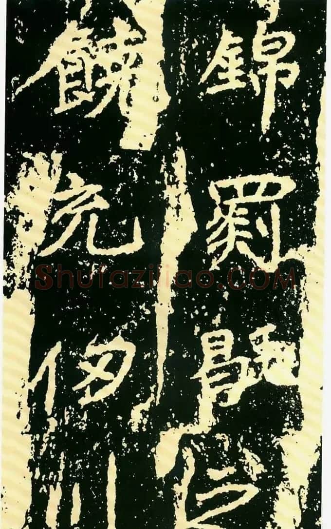 历代碑帖珍品《魏*石门铭》 | 书法碑帖