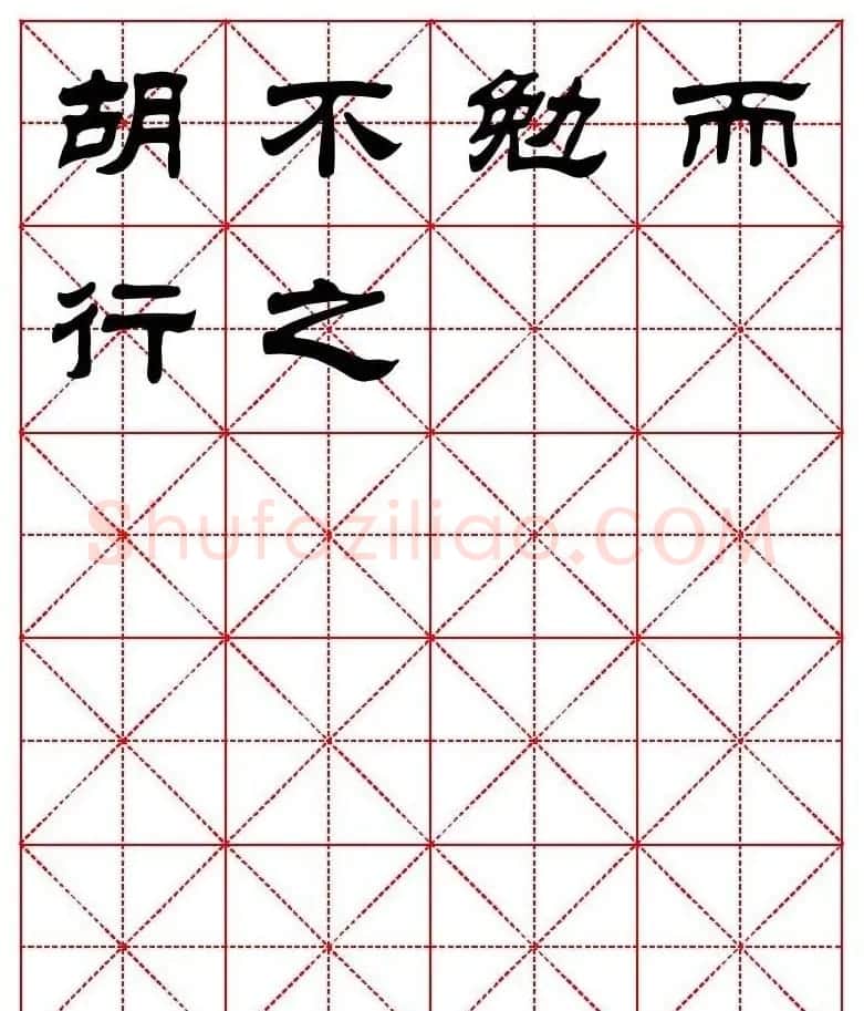 刘炳森隶书字帖《太上感应篇》 | 软笔隶书字帖