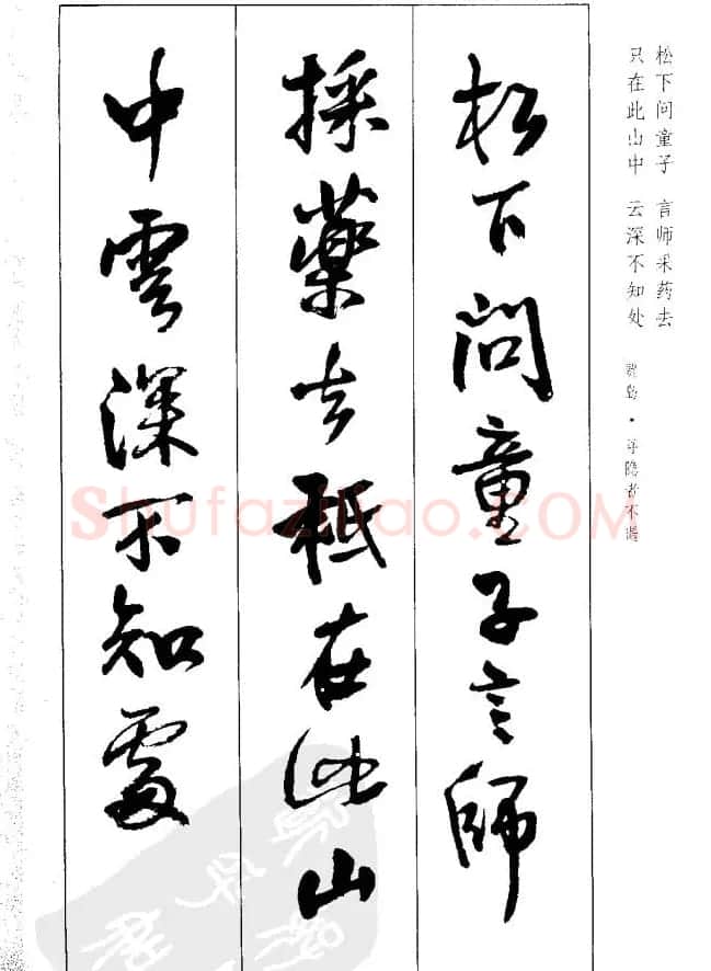 从习字到创作《王铎行书墨迹集字古诗》 | 毛笔行书字帖