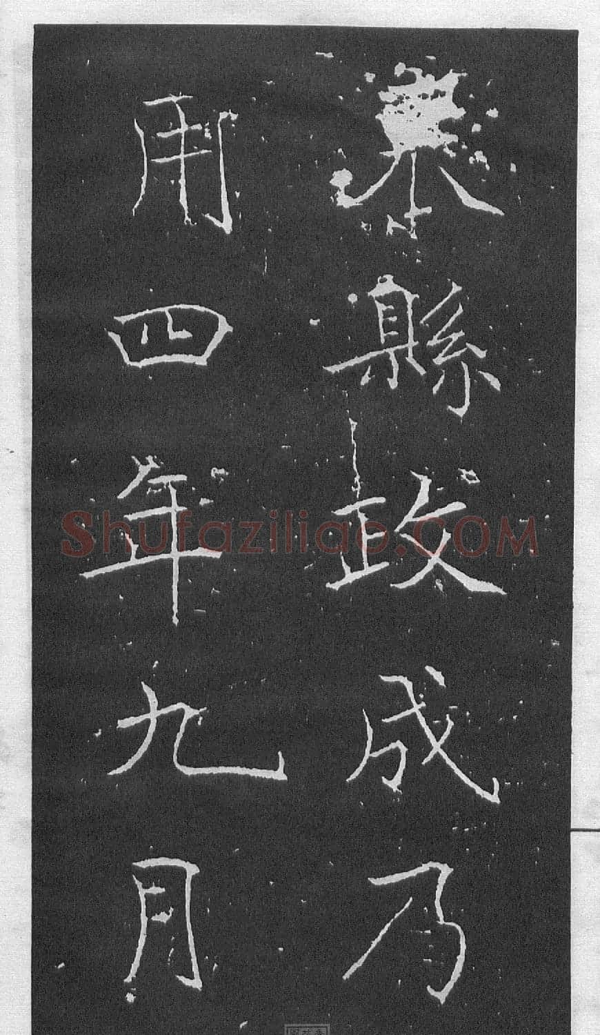 黄庭坚楷书《伯夷叔齐庙碑》 | 软笔书法作品