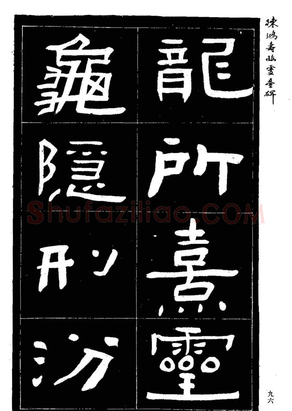 陈鸿寿书法隶书临《灵台碑》 | 书法碑帖