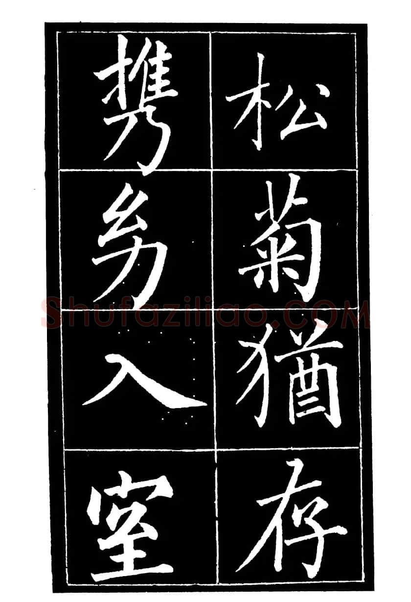 成亲王楷书欣赏《归去来辞》 | 毛笔楷书字帖