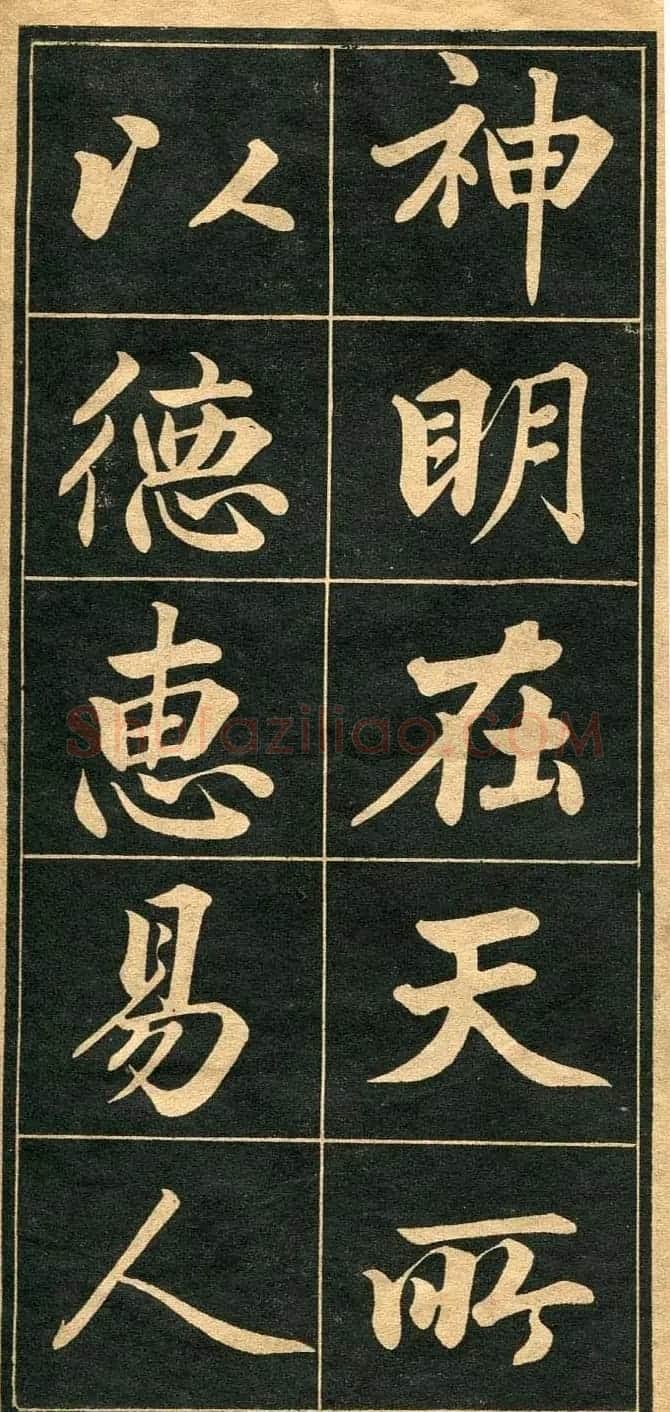 成亲王行楷书法字帖欣赏 | 毛笔行书字帖