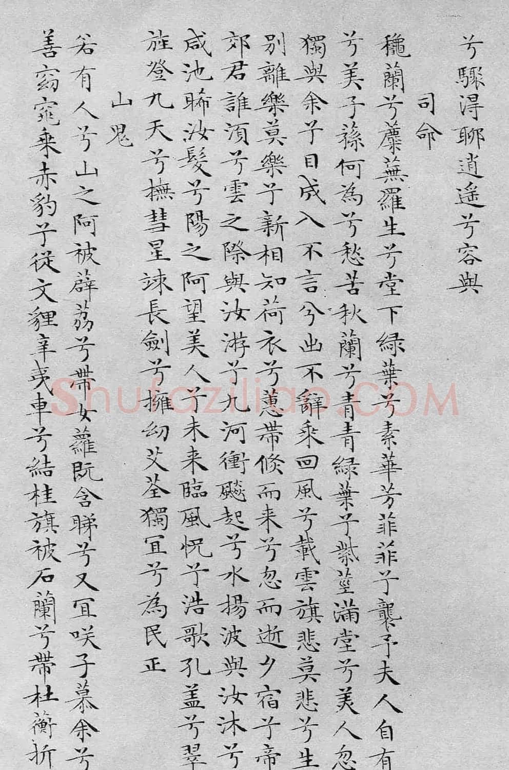 文徵明书法蝇头小楷《离骚经》 | 软笔楷书字帖