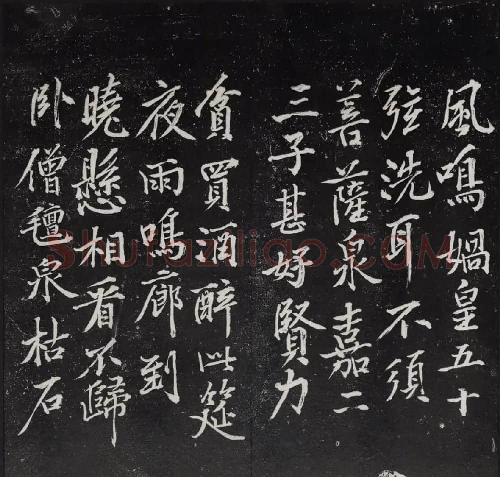 清代陈兆仑书刻《紫竹山房临古法帖》卷四 | 书法碑帖