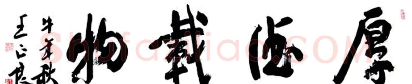 王正良毛笔书法作品欣赏 | 书法作品欣赏