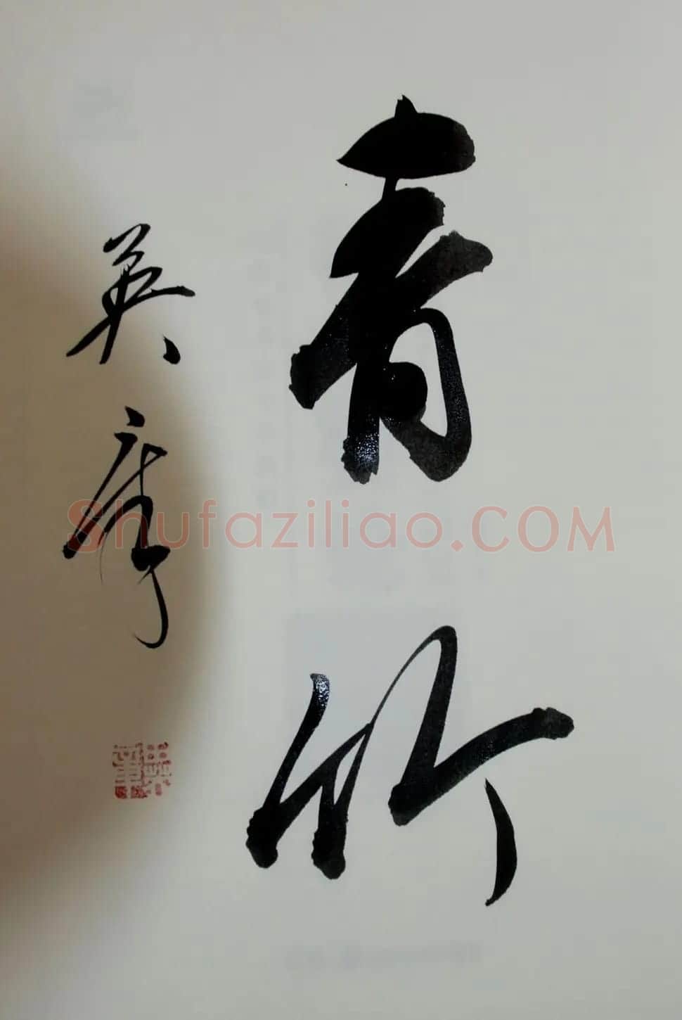 田英章书法2字作品欣赏第三辑 | 书法名家作品鉴赏