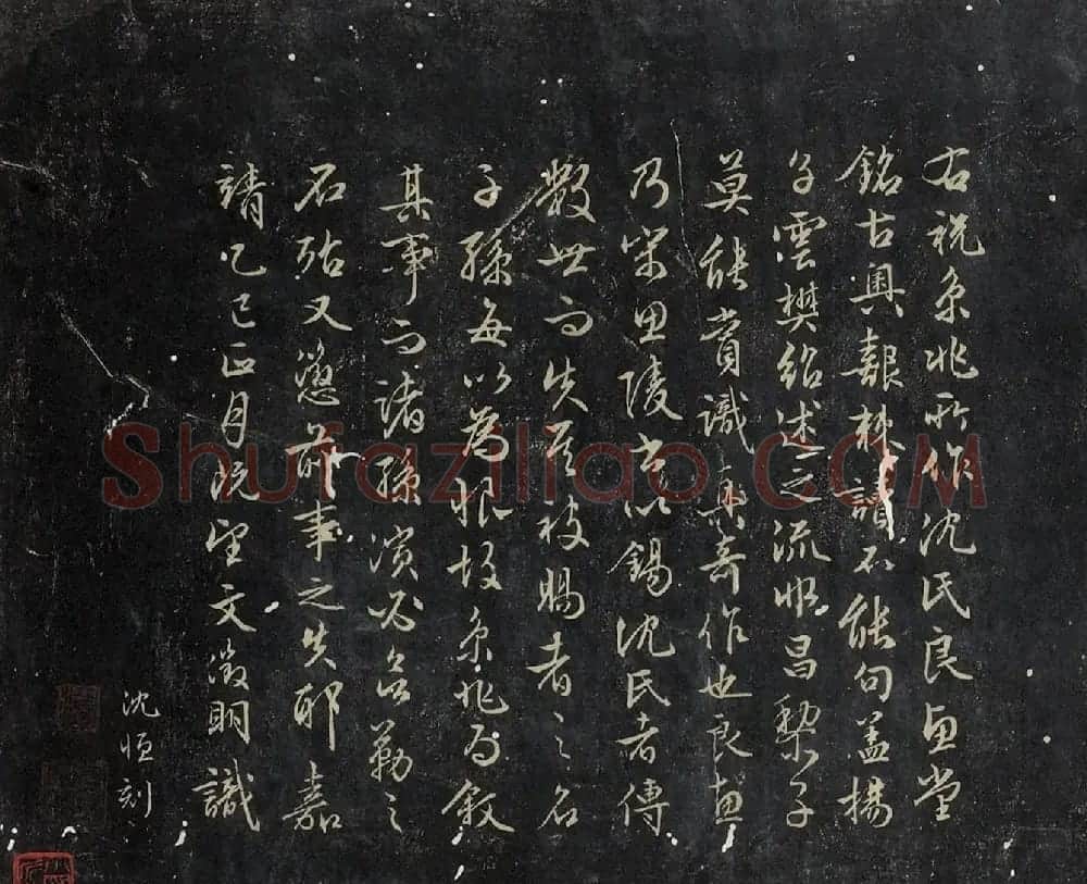 文徵明行书右祝京兆所作沈氏良惠堂铭 | 名家书法作品赏析